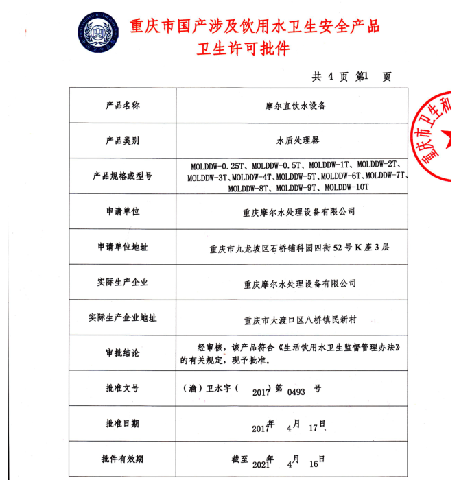 涉及饮用水卫生许可批件-直饮水设备